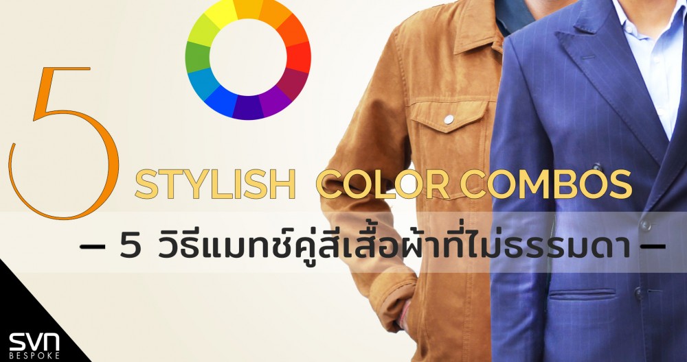 แมตข์สีเสื้อกับกางเกง แมตข์สีสูท เลือกสีสูทอย่างไร